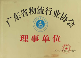 廣東省物流行業協會理事